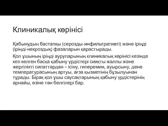 Клиникалық көрінісі Қабынудың бастапқы (серозды-инфильтративті) және іріңді (іріңді-некроздық) фазаларын қарастырады.