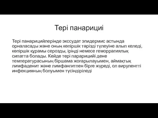 Тері панарициі Тері панарицийлерінде экссудат эпидермис астында орналасады және оның