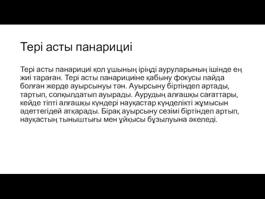 Тері асты панарициі Тері асты панарициі қол ұшының іріңді ауруларының