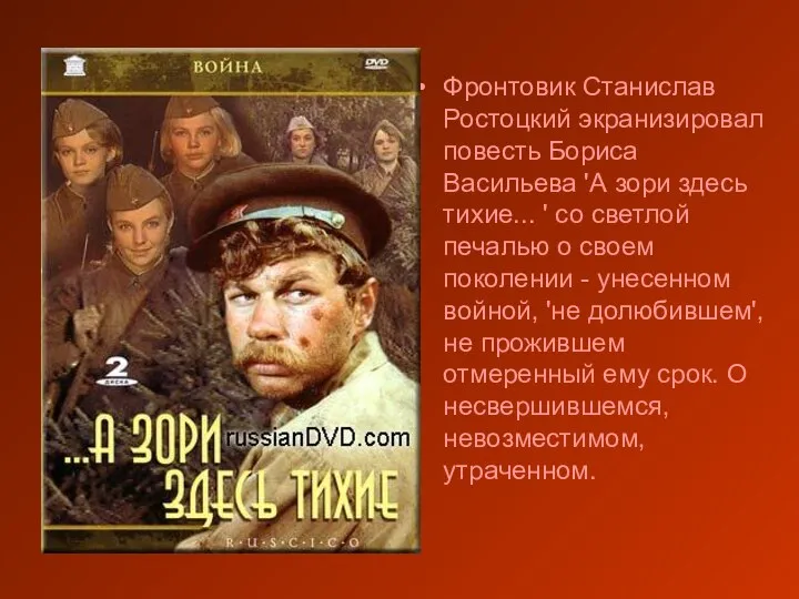 Фронтовик Станислав Ростоцкий экранизировал повесть Бориса Васильева 'А зори здесь