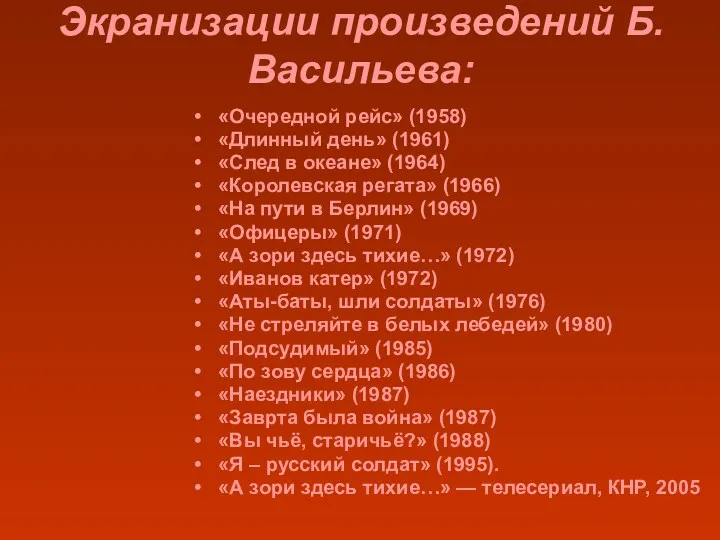 Экранизации произведений Б.Васильева: «Очередной рейс» (1958) «Длинный день» (1961) «След