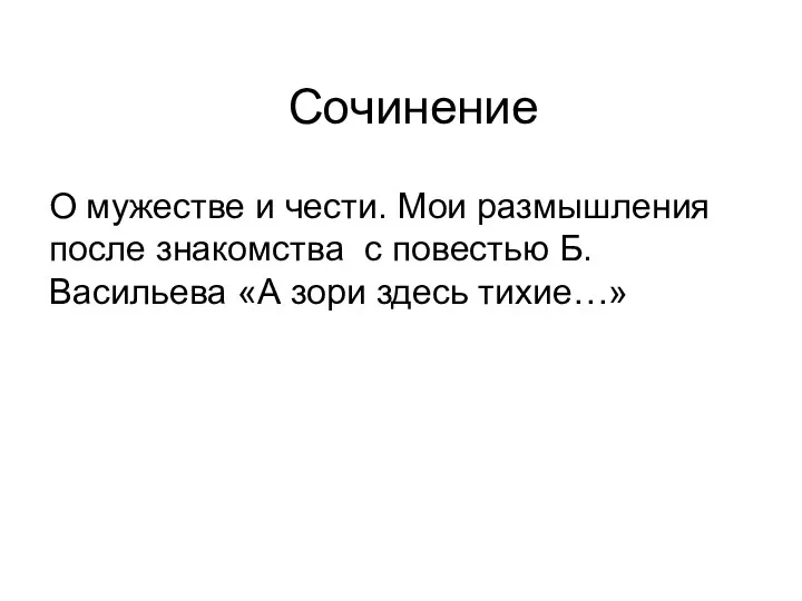 Сочинение О мужестве и чести. Мои размышления после знакомства с повестью Б.Васильева «А зори здесь тихие…»