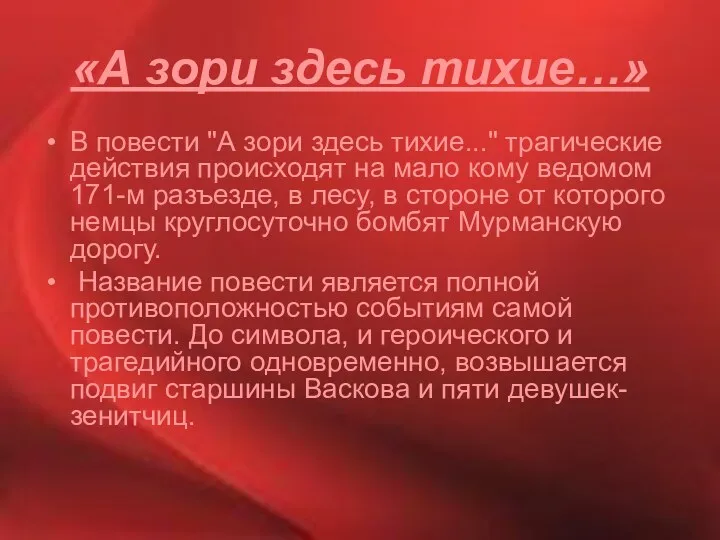 «А зори здесь тихие…» В повести "А зори здесь тихие..."