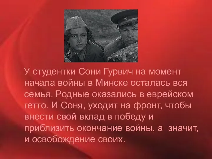 У студентки Сони Гурвич на момент начала войны в Минске