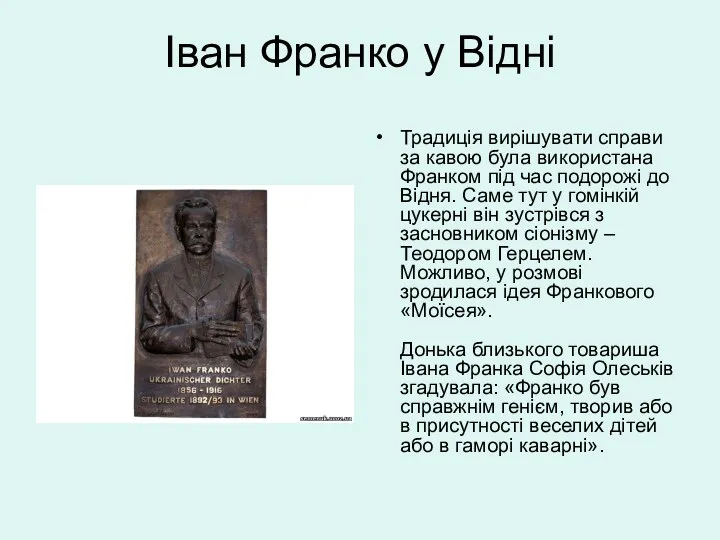 Іван Франко у Відні Традиція вирішувати справи за кавою була