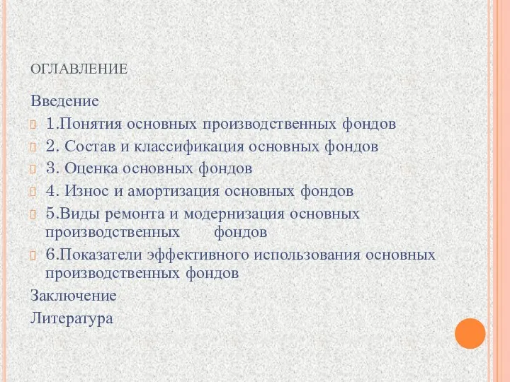 оглавление Введение 1.Понятия основных производственных фондов 2. Состав и классификация