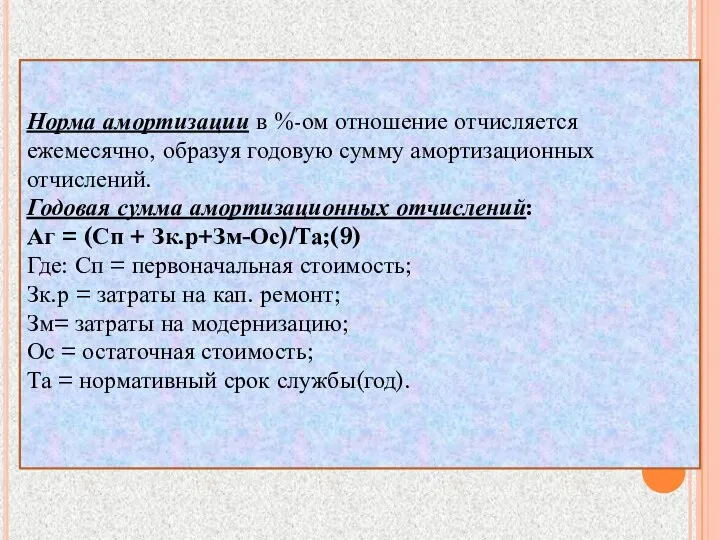 Норма амортизации в %-ом отношение отчисляется ежемесячно, образуя годовую сумму