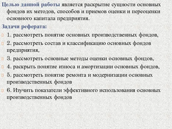 Целью данной работы является раскрытие сущности основных фондов их методов,