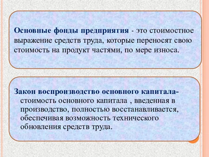 Основные фонды предприятия - это стоимостное выражение средств труда, которые