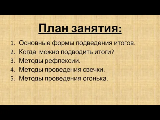 План занятия: Основные формы подведения итогов. Когда можно подводить итоги?