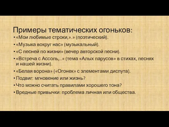 Примеры тематических огоньков: «Мои любимые строки,».» (поэтический). «Музыка вокруг нас»