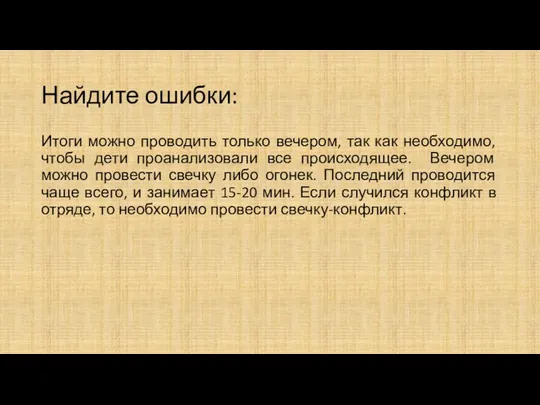 Найдите ошибки: Итоги можно проводить только вечером, так как необходимо,