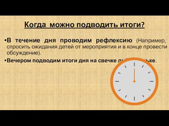 Когда можно подводить итоги? В течение дня проводим рефлексию (Например, спросить ожидания детей