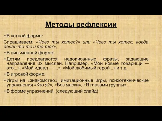 Методы рефлексии В устной форме: Спрашиваем: «Чего ты хотел?» или «Чего ты хотел,