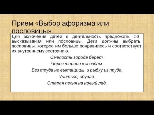 Прием «Выбор афоризма или пословицы» Для вклю­чения детей в деятельность