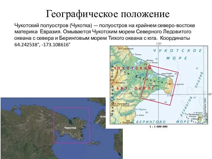 Географическое положение Чукотский полуостров (Чукотка) — полуостров на крайнем северо-востоке материка Евразия. Омывается