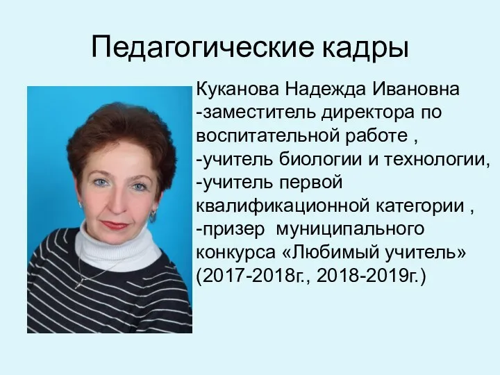 Педагогические кадры Куканова Надежда Ивановна -заместитель директора по воспитательной работе