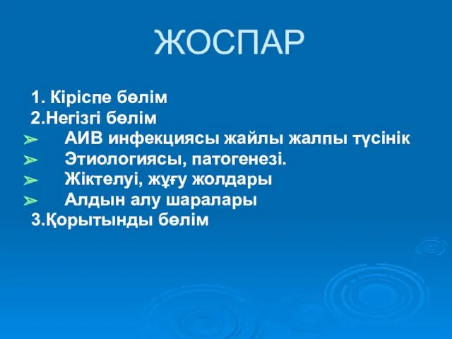 ЖОСПАР 1. Кіріспе бөлім 2.Негізгі бөлім АИВ инфекциясы жайлы жалпы