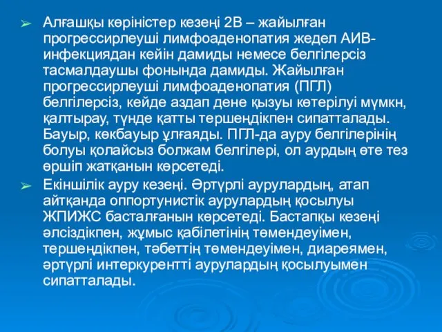 Алғашқы көріністер кезеңі 2В – жайылған прогрессирлеуші лимфоаденопатия жедел АИВ-