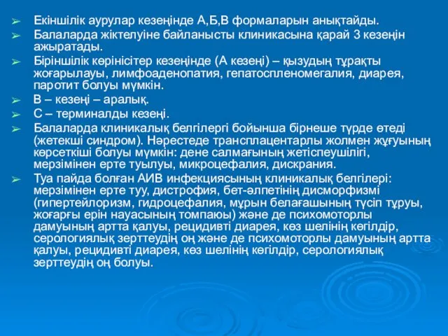 Екіншілік аурулар кезеңінде А,Б,В формаларын анықтайды. Балаларда жіктелуіне байланысты клиникасына