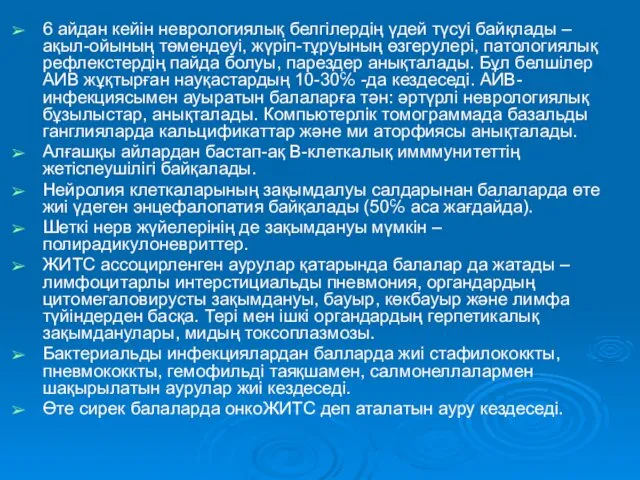 6 айдан кейін неврологиялық белгілердің үдей түсуі байқлады – ақыл-ойының