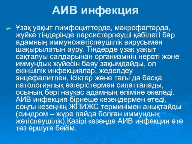 АИВ инфекция Ұзақ уақыт лимфоциттерде, макрофагтарда, жүйке тіндерінде персистерлеуші қабілеті