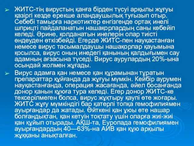 ЖИТС-тің вирустың қанға бірден түсуі арқылы жұғуы қазіргі кезде ерекше