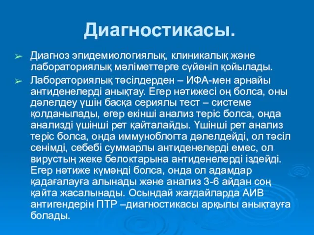 Диагностикасы. Диагноз эпидемиологиялық, клиникалық және лабораториялық мәліметтерге сүйеніп қойылады. Лабораториялық