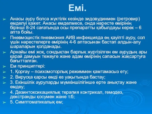 Емі. Анасы ауру болса жүктілік кезінде зидовудинмен (ретровир) емделуі қажет.