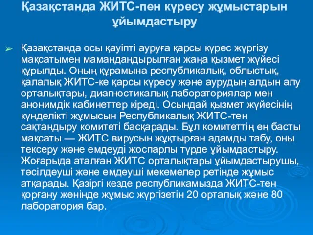 Қазақстанда ЖИТС-пен күресу жұмыстарын ұйымдастыру Қазақстанда осы қауіпті ауруға қарсы