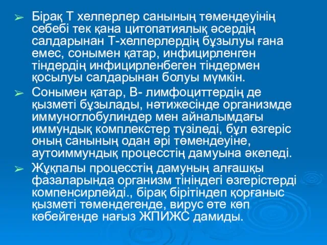 Бірақ Т хелперлер санының төмендеуінің себебі тек қана цитопатиялық әсердің