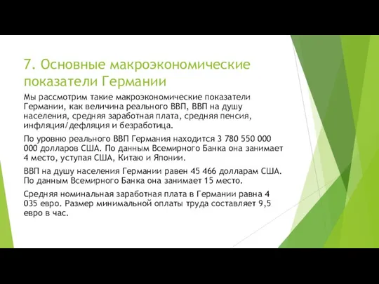 7. Основные макроэкономические показатели Германии Мы рассмотрим такие макроэкономические показатели Германии, как величина