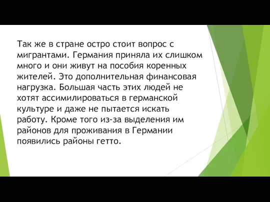 Так же в стране остро стоит вопрос с мигрантами. Германия приняла их слишком