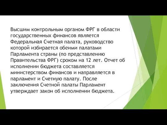 Высшим контрольным органом ФРГ в области государственных финансов является Федеральная