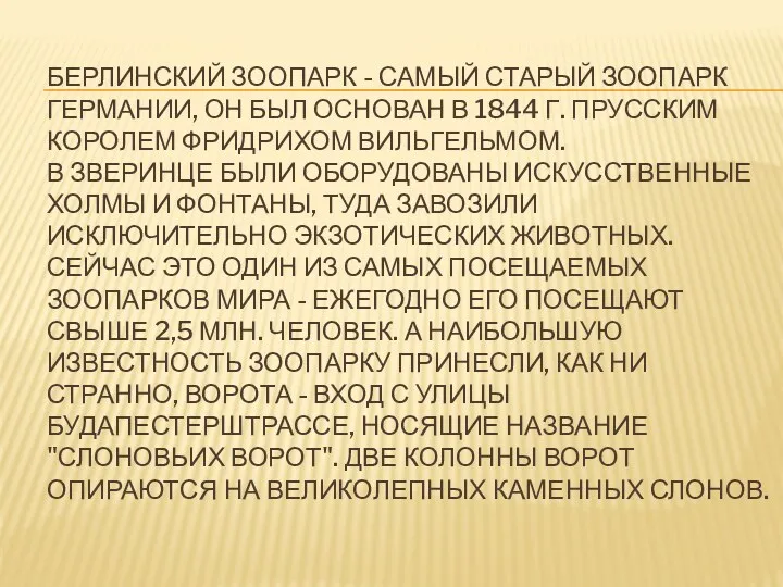 БЕРЛИНСКИЙ ЗООПАРК - САМЫЙ СТАРЫЙ ЗООПАРК ГЕРМАНИИ, ОН БЫЛ ОСНОВАН