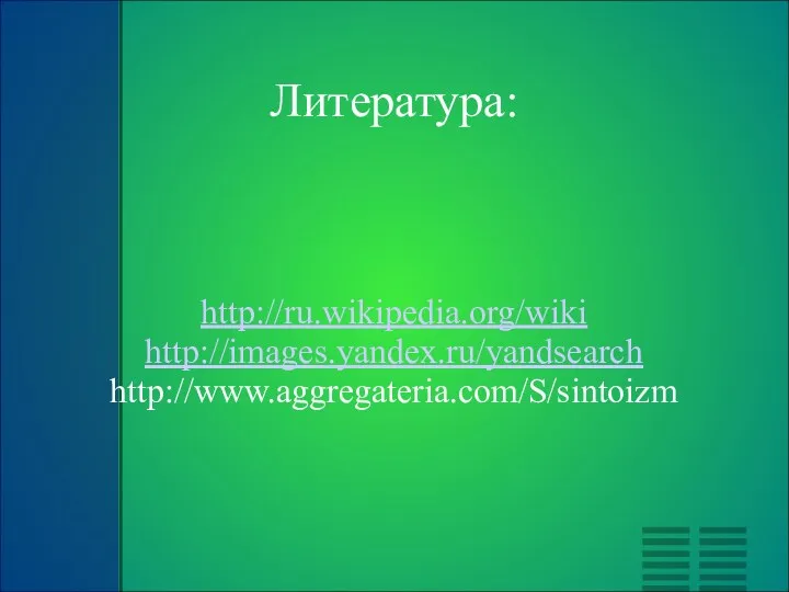 Литература: http://ru.wikipedia.org/wiki http://images.yandex.ru/yandsearch http://www.aggregateria.com/S/sintoizm