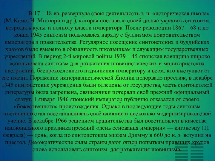 В 17—18 вв. развернула свою деятельность т. н. «историческая школа» (М. Камо, Н.