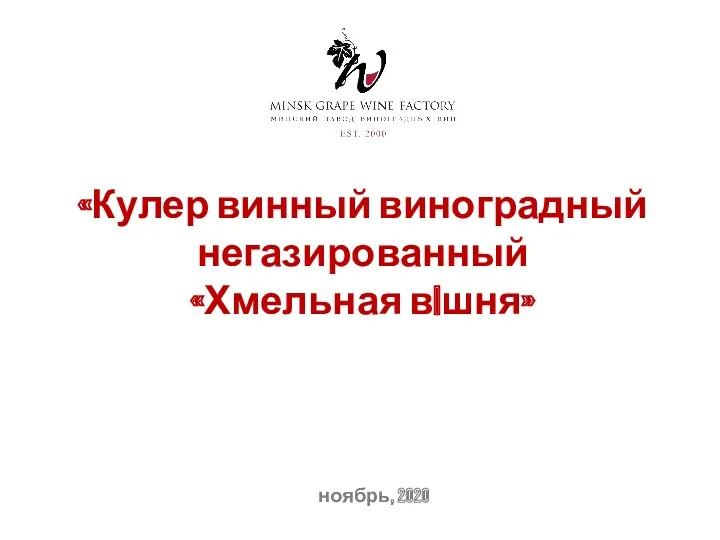 «Кулер винный виноградный негазированный «Хмельная вiшня» ноябрь, 2020