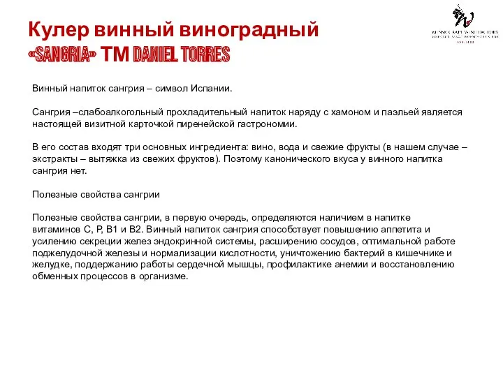 Винный напиток сангрия – символ Испании. Сангрия –слабоалкогольный прохладительный напиток