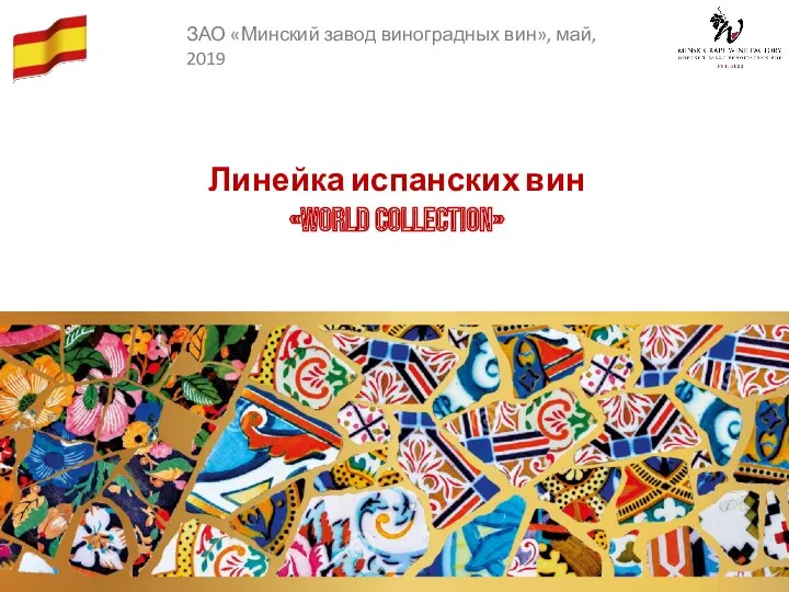 Линейка испанских вин «World Collection» ЗАО «Минский завод виноградных вин», май, 2019