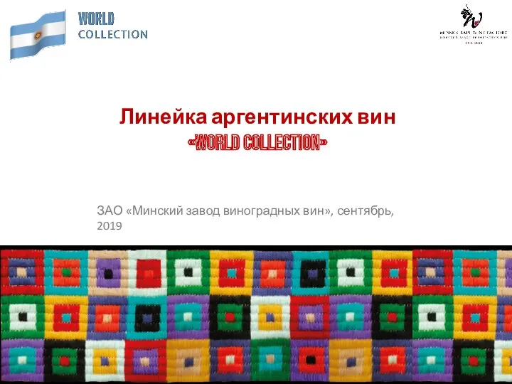 Линейка аргентинских вин «World Collection» ЗАО «Минский завод виноградных вин», сентябрь, 2019