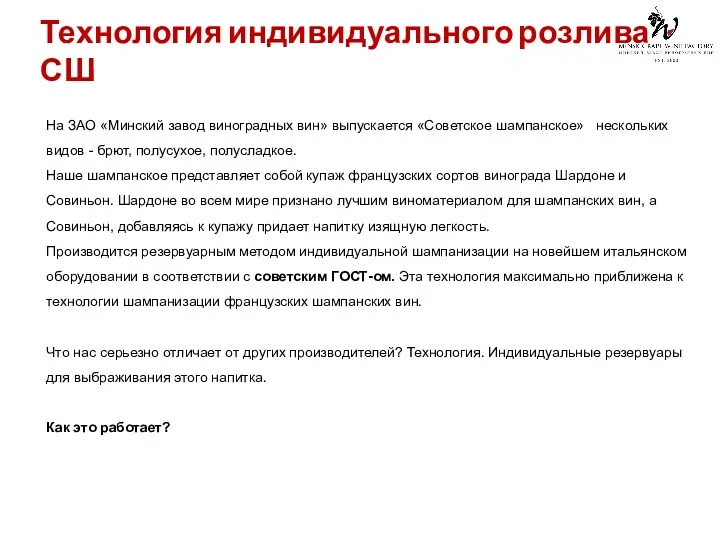 Технология индивидуального розлива СШ На ЗАО «Минский завод виноградных вин»