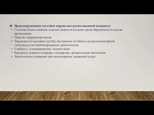 Преждевременная отслойка нормально расположенной плаценты Сильные боли в нижних отделах