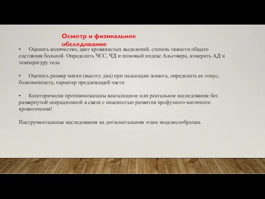 Осмотр и физикальное обследование • Оценить количество, цвет кровянистых выделений,