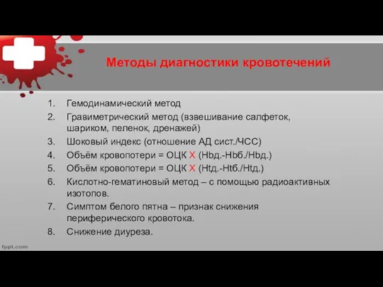 Методы диагностики кровотечений Гемодинамический метод Гравиметрический метод (взвешивание салфеток, шариком,