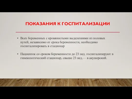 ПОКАЗАНИЯ К ГОСПИТАЛИЗАЦИИ Всех беременных с кровянистыми выделениями из половых