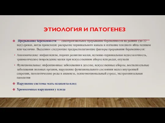 ЭТИОЛОГИЯ И ПАТОГЕНЕЗ Прерывание беременности — самопроизвольное прерывание беременности на