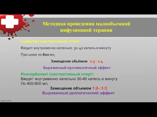 Сорбилакт (шестиатомный спирт): Вводят внутривенно капельно 30-40 капель в минуту