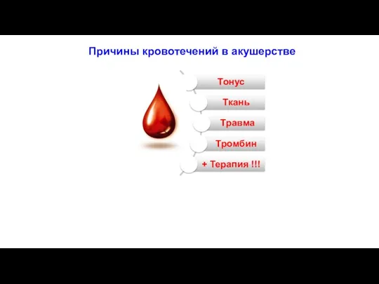 Причины кровотечений в акушерстве Высокий риск: Отслойка плаценты (OR- 13,0