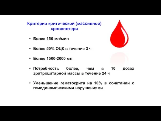 Критерии критической (массивной) кровопотери Более 150 мл/мин Более 50% ОЦК